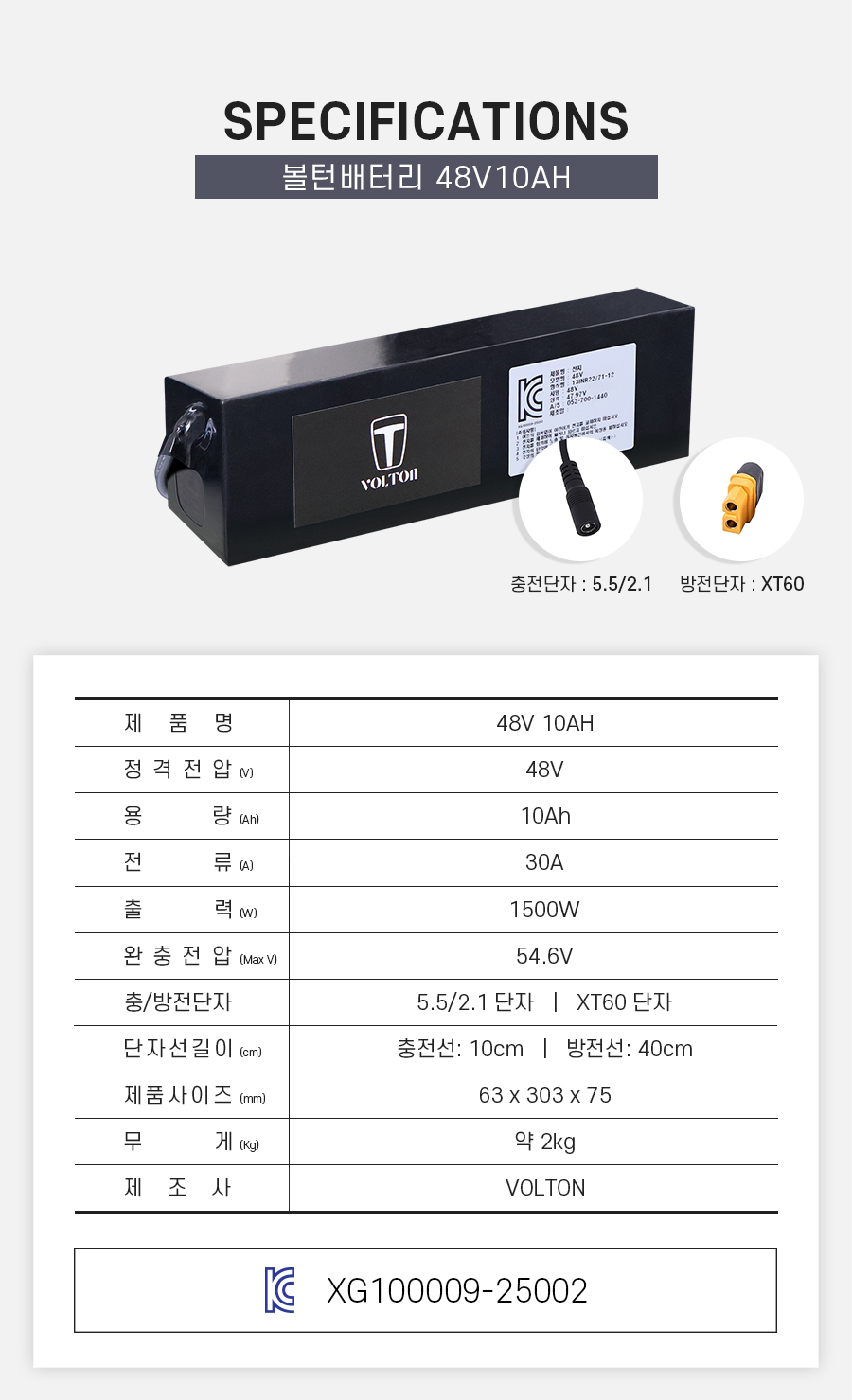 제품 스펙시트. 제품명: 48V 10AH, 정격전압: 48V, 용량: 10Ah, 전류: 30A, 출력: 1500W, 완충 전압: 54.6V, 제품 사이즈: 가로 63mm, 세로 303mm, 높이 75mm. 무게: 약 2Kg. 제조사: 볼턴