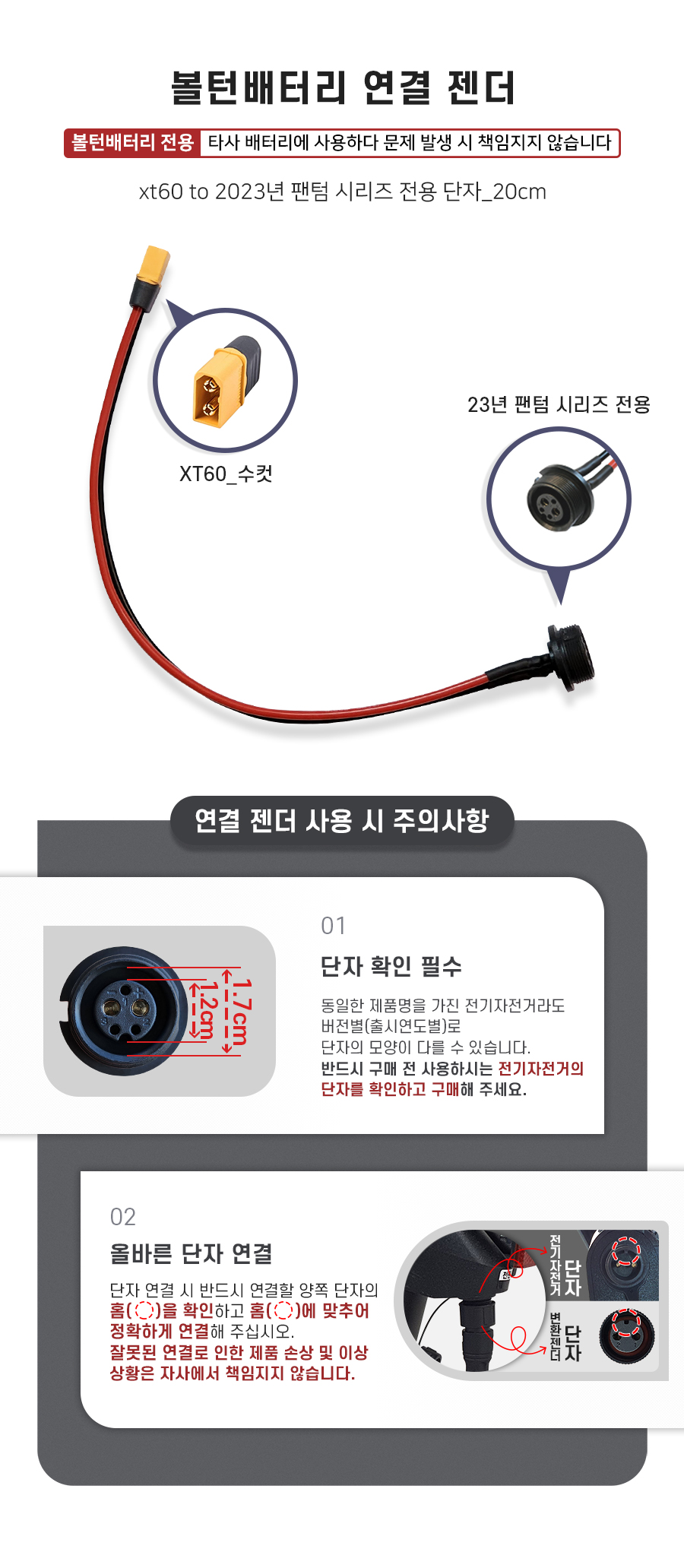 배터리 연결 젠더(xt60 to 2023년 팬텀 시리즈 전용). 주의사항1: 같은 2023년형 팬텀 시리즈 모델이어도 전기자전거 모델별로 단자의 모양이 다를 수 있습니다. 반드시 구매 전 사용하시는 전기자전거의 단자를 확인하고 구매해 주세요. 주의사항2: 단자 연걸 시 반드시 연결할 양쪽 단자의 홈을 확인하고 홈에 맞추어 정확하게 연결해 주십시오. 잘못된 연결로 인한 제품 손상 및 이상 상황은 자사에서 책임지지 않습니다.
