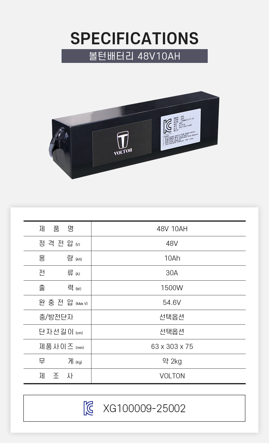 제품 스펙시트. 제품명: 48V 10AH, 정격전압: 48V, 용량: 10Ah, 전류: 30A, 출력: 1500W, 완충 전압: 54.6V, 제품 사이즈: 가로 63mm, 세로 303mm, 높이 75mm. 무게: 약 2Kg. 제조사: 볼턴