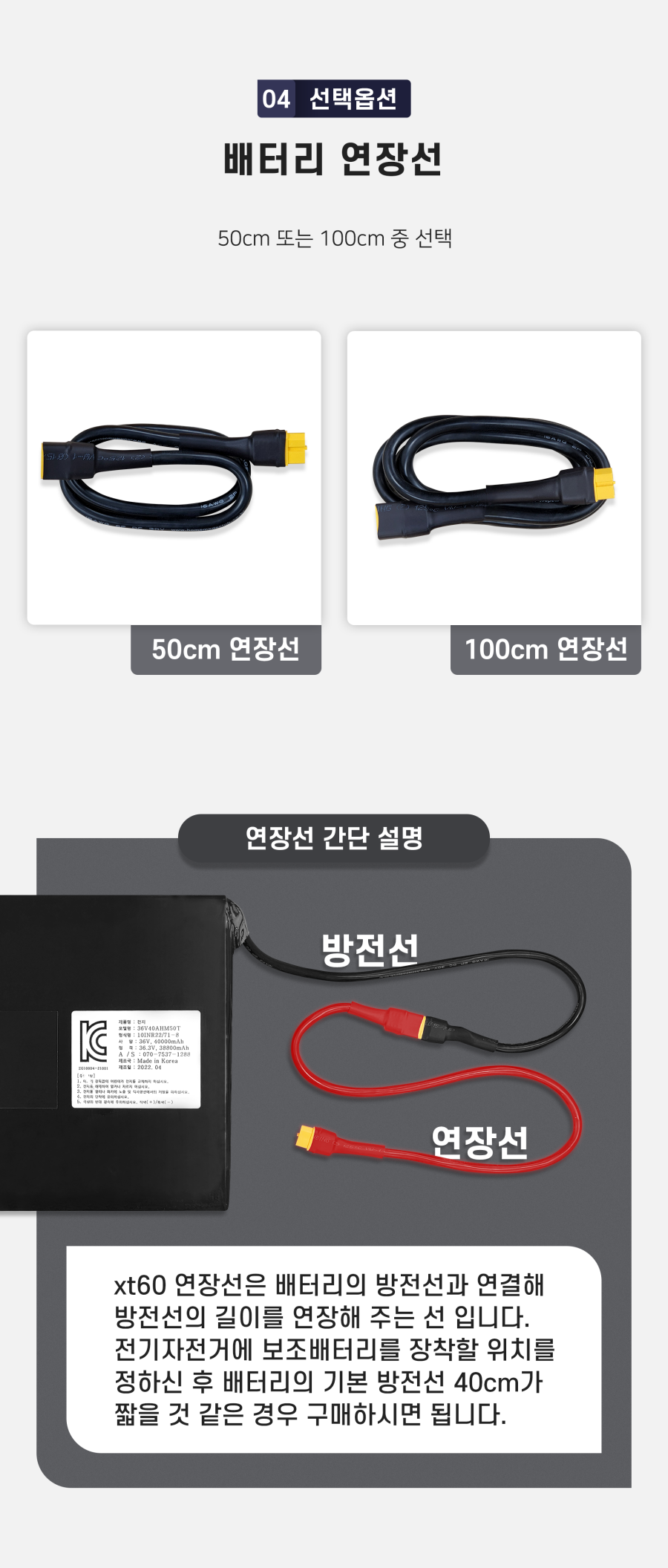 선택옵션 04. 배터리 연장선. XT60 50cm 또는 100cm 중 선택. 배터리의 기본 방전선 40cm를 연장하는 방법 안내.