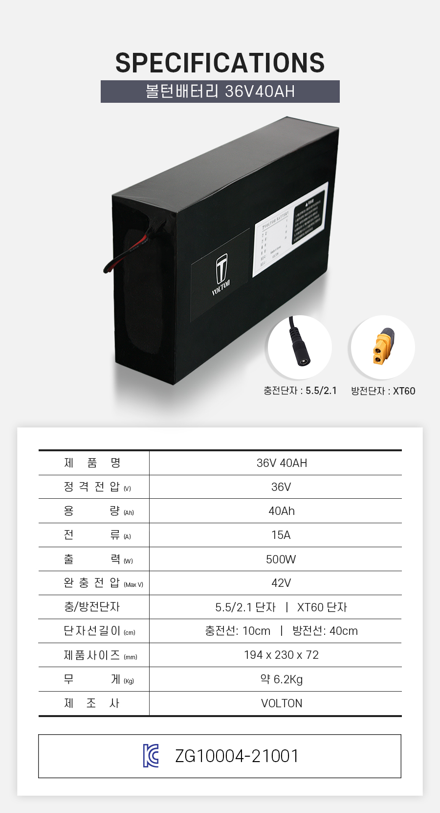 제품 스펙시트. 제품명: 36V 40AH, 정격전압: 36V, 용량: 40Ah, 전류: 15A, 출력: 500W, 완충 전압: 42V, 제품 사이즈: 가로 194mm, 세로 230mm, 높이 72mm. 무게: 약 6.2Kg. 제조사: 볼턴