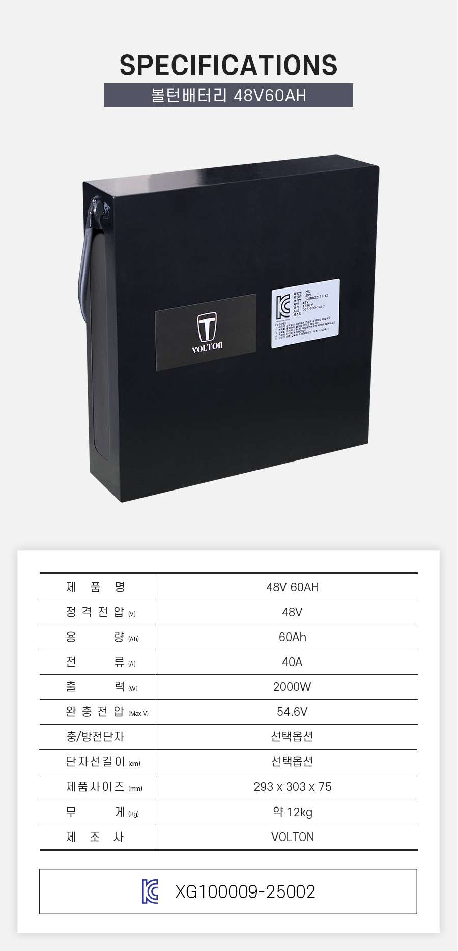 제품 스펙시트. 제품명: 48V 60AH, 정격전압: 48V, 용량: 60Ah, 전류: 40A, 출력: 2000W, 완충 전압: 54.6V, 제품 사이즈: 가로 293mm, 세로 303mm, 높이 75mm. 무게: 약 12kg. 제조사: 볼턴
