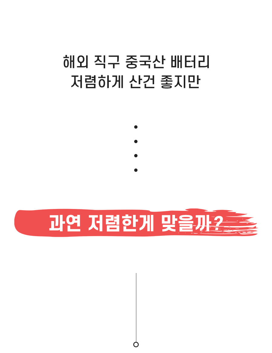 해외 직구 중국산 배터리 저렴한게 산건 좋지만...과연 저렴한게 맞을까?