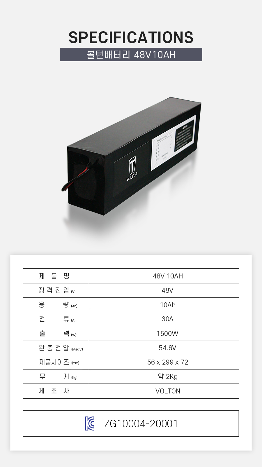 제품 스펙시트. 제품명: 48V 10AH, 정격전압: 48V, 용량: 10Ah, 전류: 30A, 출력: 1500W, 완충 전압: 54.6V, 제품 사이즈: 가로 56mm, 세로 299mm, 높이 72mm. 무게: 약 2Kg. 제조사: 볼턴 