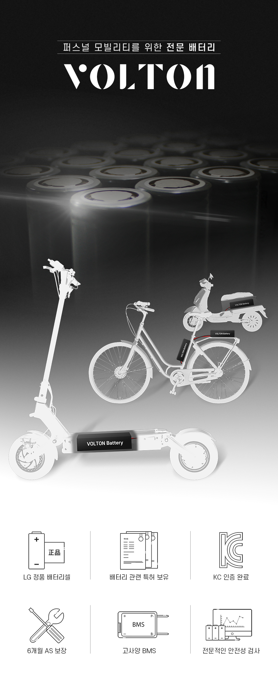 볼턴, 퍼스널 모빌리티를 위한 전문 배터리. 전동킥보드, 전기자전거, 전동스쿠터 적용 가능. LG 정품 배터리 셀 사용. 배터리 관련 특허 보유. KC 인증 완료. 6개월 AS 보장. 고사양 BMS 사용. 전문적인 안전성 검사 진행.