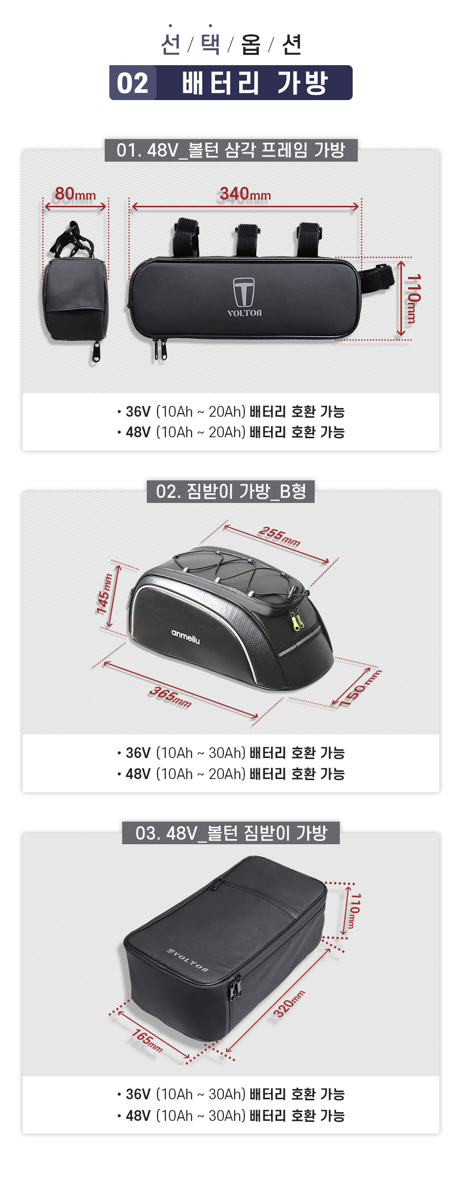 선택옵션2. 배터리 가방(호환 가능한 배터리를 확인 후 선택). 01. 48V_볼턴 삼각 프레임 가방(36V 10Ah~20Ah 배터리 호환 가능, 48V 10Ah~20Ah 배터리 호환 가능). 02. 짐받이 가방_B형(36V 10Ah~30Ah 배터리 호환 가능, 48V 10Ah~20Ah 배터리 호환 가능). 03. 48V_볼턴 짐받이 가방(36V 10Ah~30Ah, 48V 10Ah~30Ah 배터리 호환 가능).