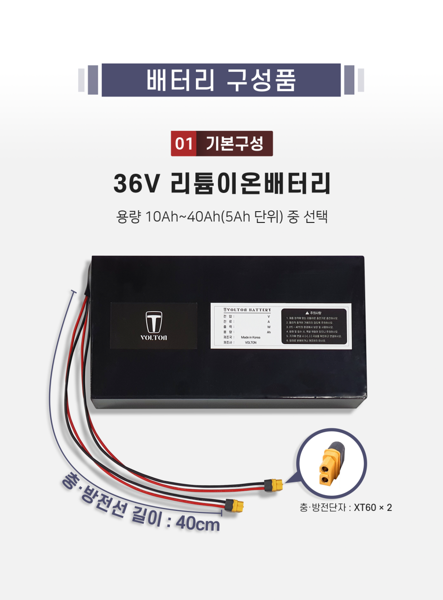 기본구성 01. 36V 리튬이온배터리. 용량 10Ah~40Ah(5Ah 단위) 중 선택. 충·방전선 길이 40cm. 충·방전단자 XT60 × 2.