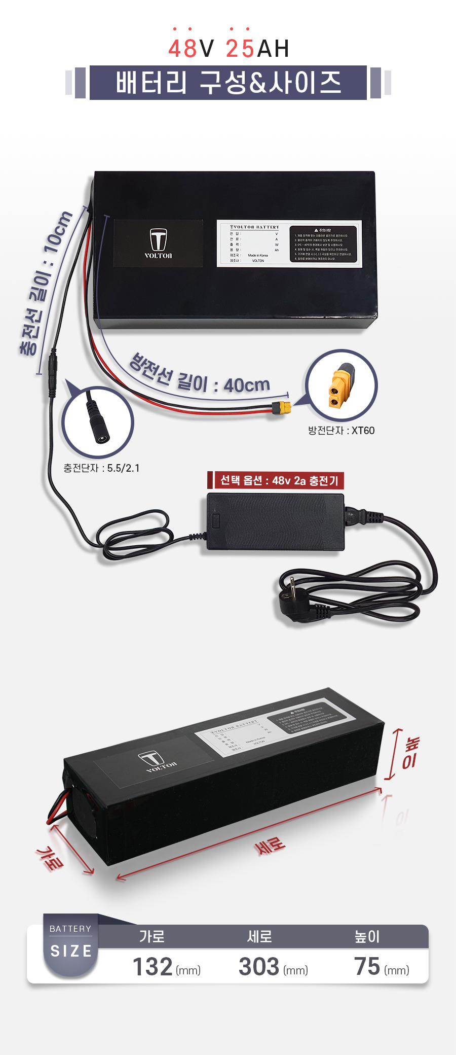 배터리 사이즈: 가로 132mm, 세로 303mm, 높이 75mm. 충전선/단자: 10cm / 5.5/2.1, 방전선/단자: 40cm / xt60