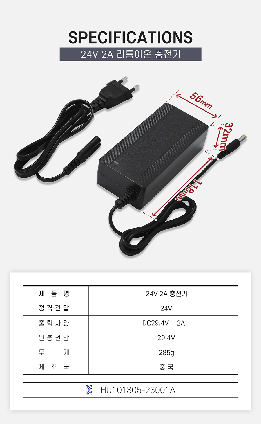 24v 2a 리튬이온배터리 충전기. 정격전압: 24v. 출력사양: dc29.4v / 2a. 완충전압: 29.4v. 크기: 56*32*118(mm). 무게: 285g. 제조국: 중국. kc인증번호: HU101305-23001A.