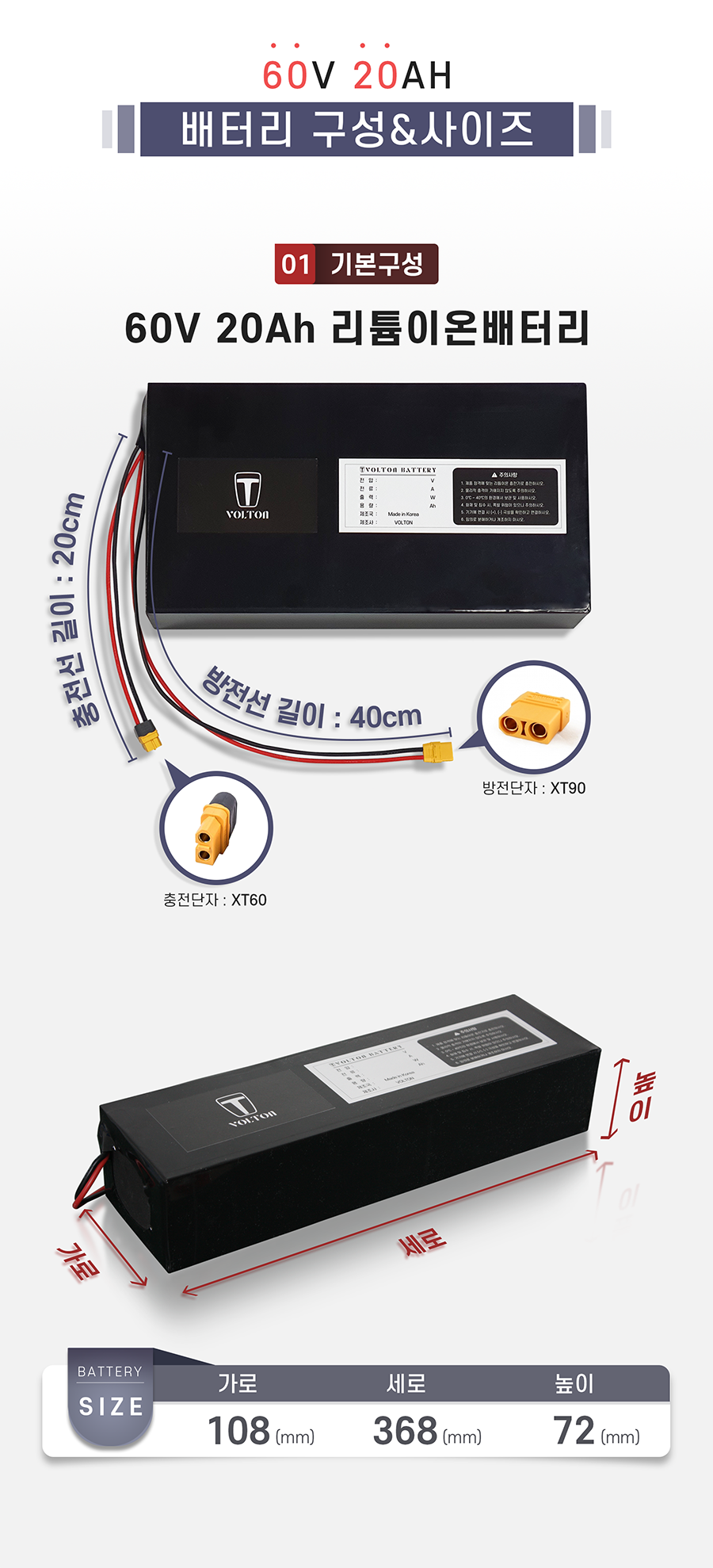 배터리 사이즈: 가로 108mm, 세로 368mm, 높이 72mm. 충/방전선: 충전단자: xt60(20cm), 방전단자: xt90(40cm)
