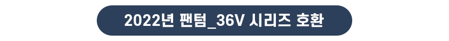 삼천리 2022년 팬텀_36V 시리즈 호환 배터리 세트 상품으로 이동하는 버튼