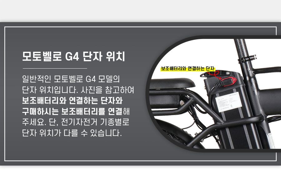 일반적인 모토벨로 G4 모델의 단자 위치입니다. 사진을 참고하여 보조배터리와 연결하는 단자와 구매하시는 보조배터리를 연결해 주세요. 단, 전기자전거 기종별로 단자 위치가 다를 수 있습니다.