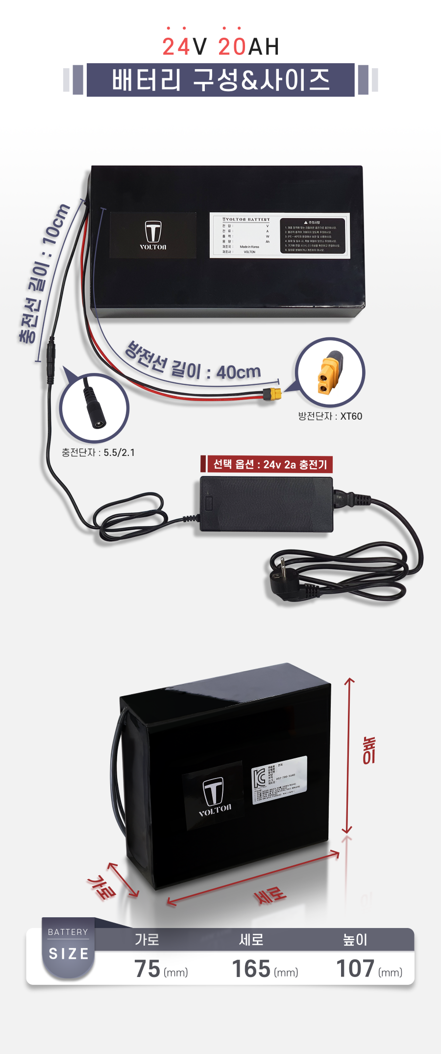 배터리 구성&사이즈: 충전선 길이/단자: 10cm / 5.5/2.1, 방전선 길이/단자: 40cm / xt60. 가로 75mm, 세로 165mm, 높이 107mm.