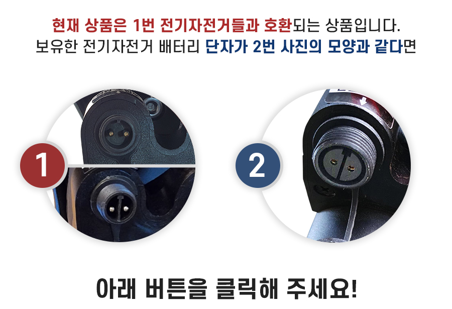 현재 상품은 배터리 단자가 수컷 단자로 이루어진 전기자전거와 호환되는 배터리 상품입니다. 배터리 단자가 암컷 단자로 구성된 전기자전거를 보유하고 계신다면 아래 버튼을 눌러주세요.