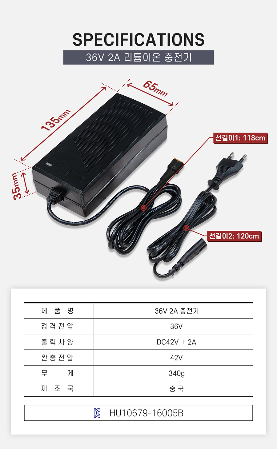 36v 2a 리튬이온배터리 충전기. 정격전압: 36v. 출력사양: dc42v / 2a. 완충전압: 42v. 크기: 65*135*37. 선길이1: 118cm. 선길이2: 120cm. 무게:340g. 제조국: 중국. kc인증번호: HU10679-16005B.