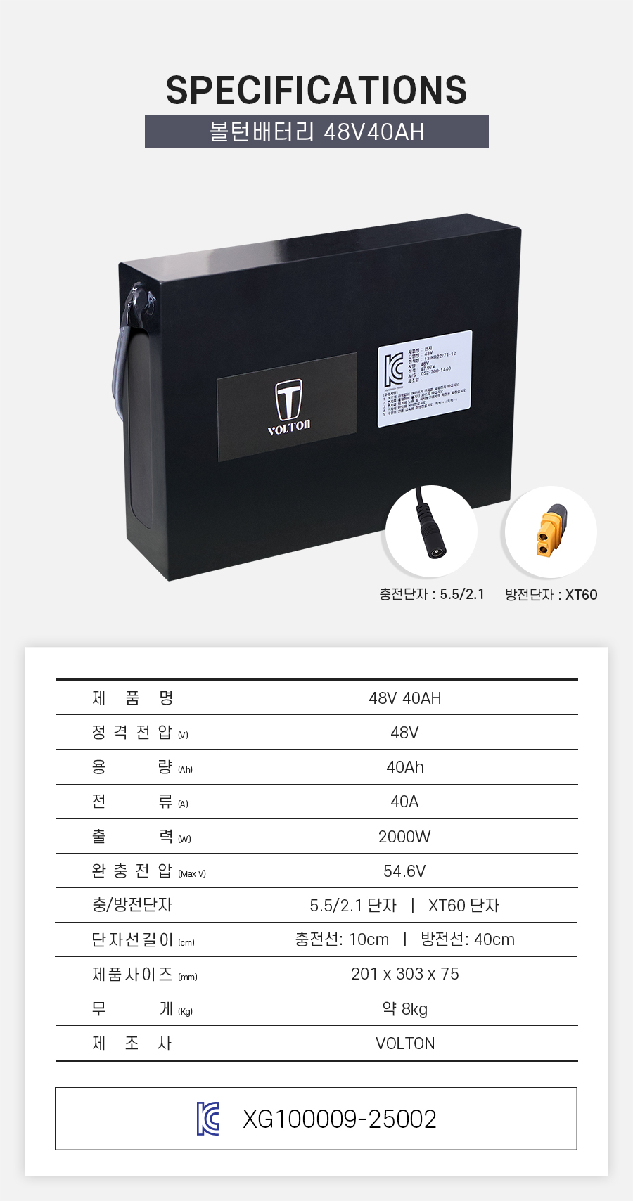 제품 스펙시트. 제품명: 48V 40AH, 정격전압: 48V, 용량: 40Ah, 전류: 40A, 출력: 2000W, 완충 전압: 54.6V, 제품 사이즈: 가로 201mm, 세로 303mm, 높이 75mm. 무게: 약 8Kg. 제조사: 볼턴