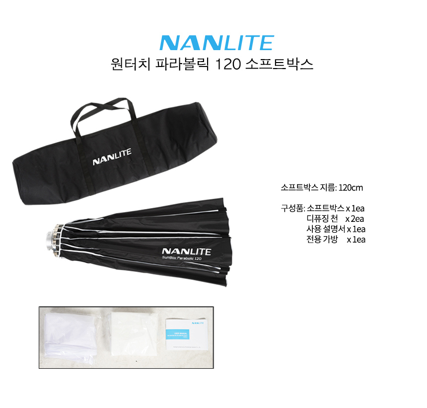 NANLITE SB-PR-12-Q 원터치 파라볼릭 120 소프트박스 상세 정보 3