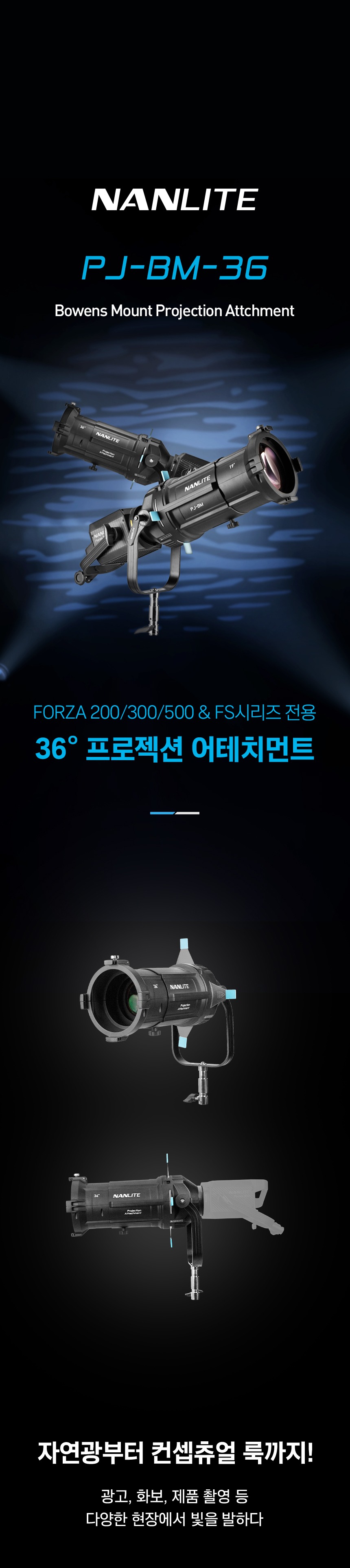 NANLITE PJ-BM-36 프로젝션 어테치먼트 / 포르자 Forza200~500 FS시리즈 호환 상세 정보 1