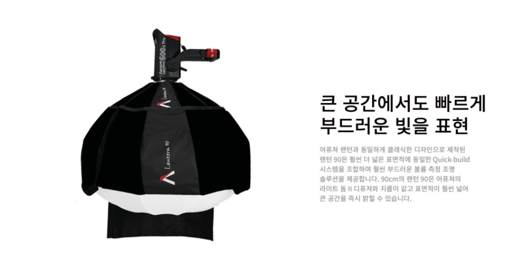 APUTURE Lantern 90 상세 정보 1