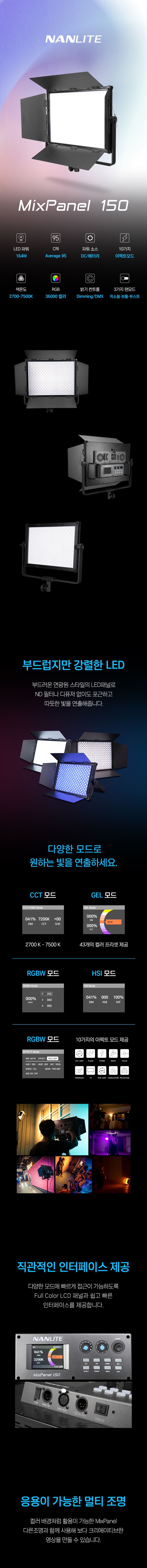 난라이트 NANLITE MixPanel 150 LED 믹스패널 컬러조명 상세 정보 1