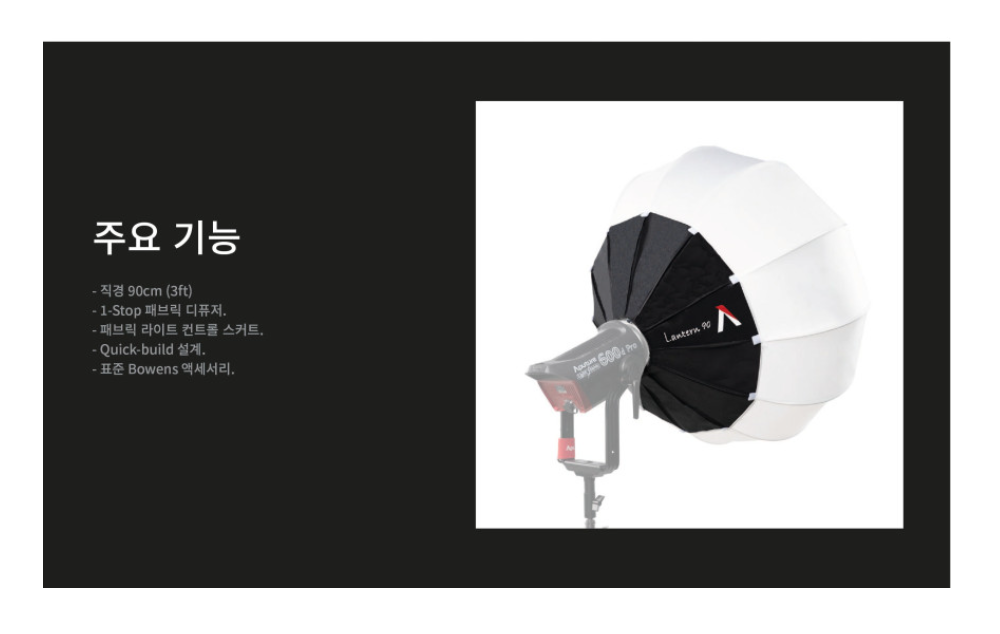 APUTURE Lantern 90 상세 정보 2