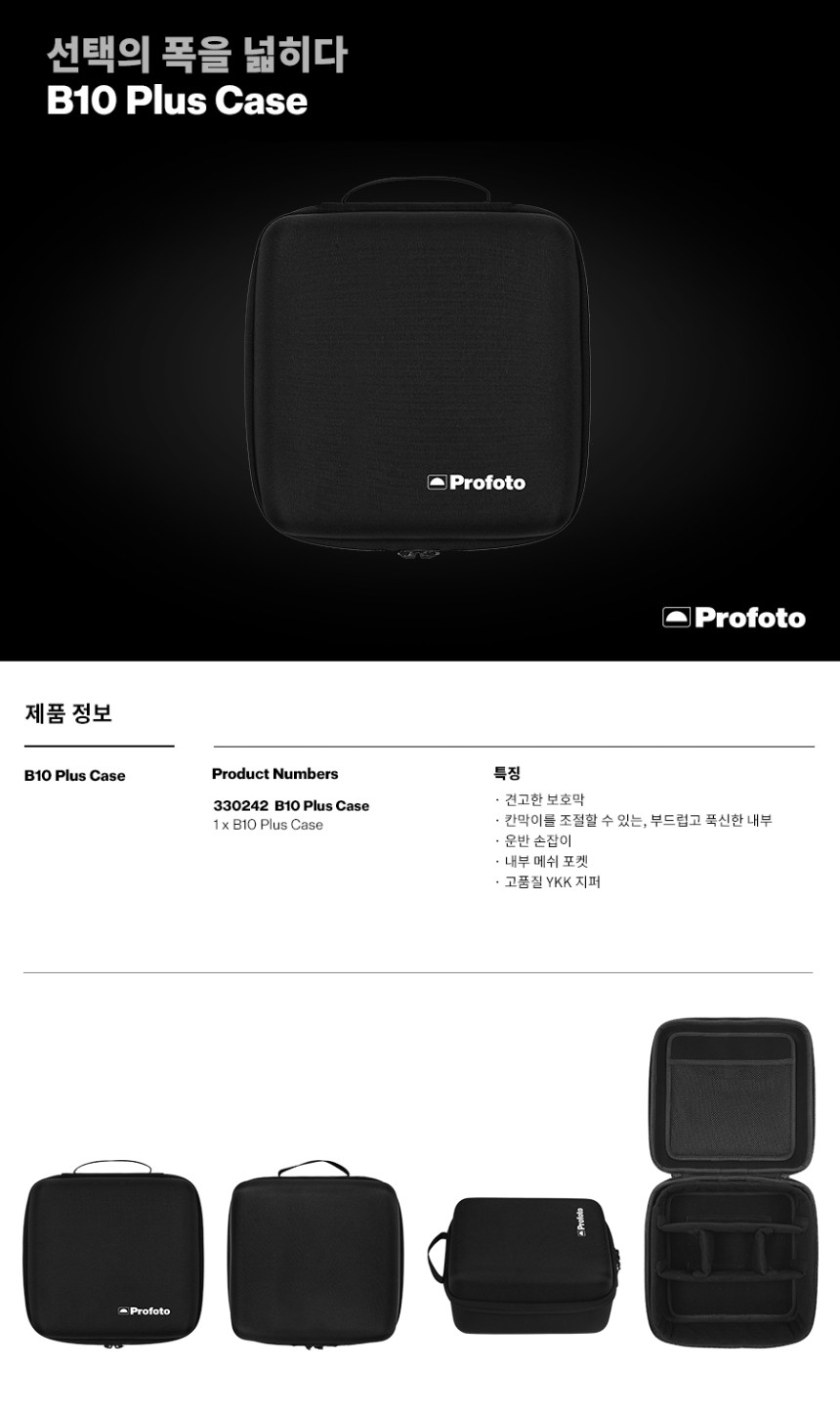 프로포토 레인보우베네 ] Profoto B10 Plus Case : 페이즈원 레인보우베네