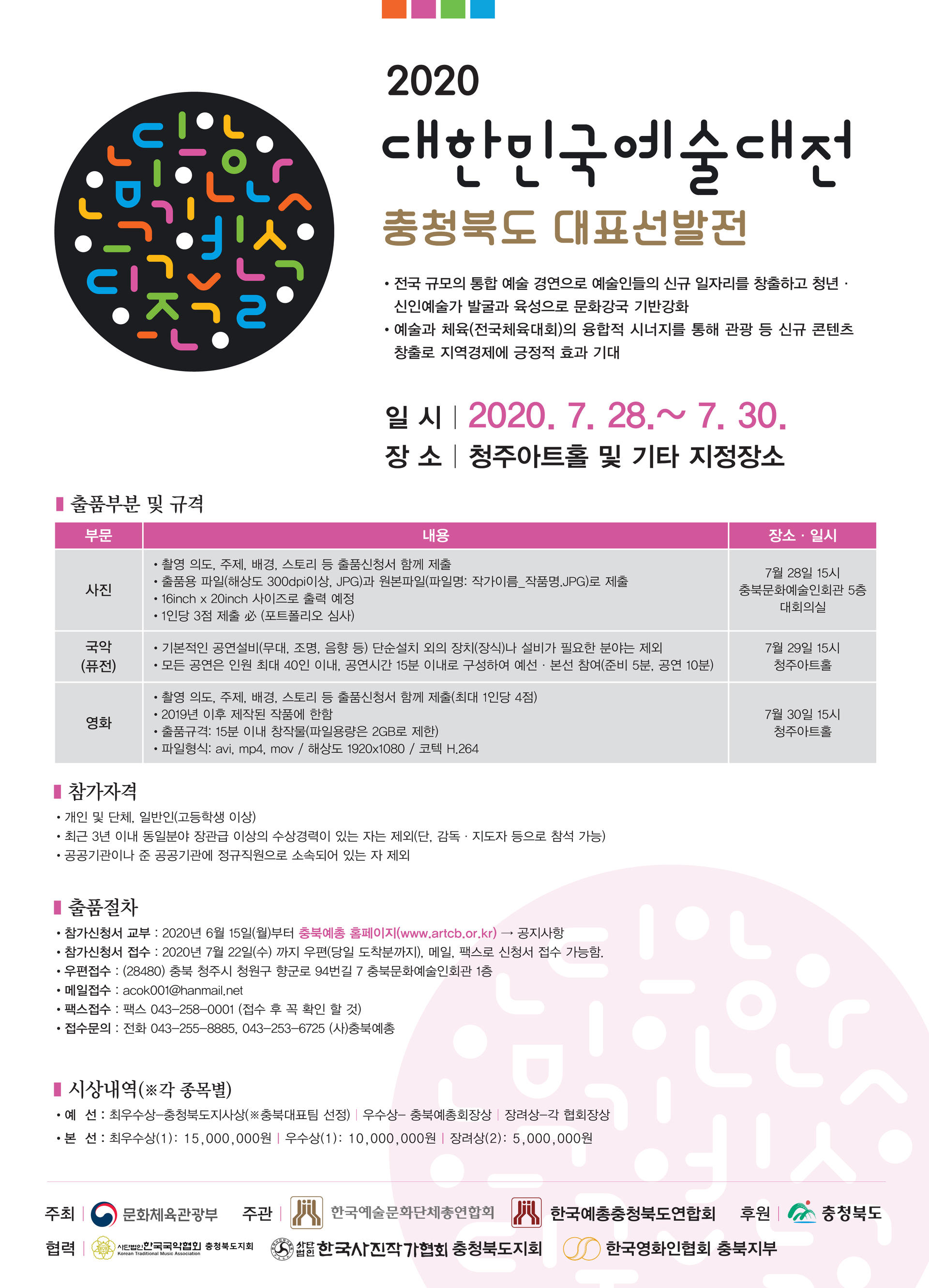 2020 대한민국예술대전 충청북도대표선발전 안내 : 충북예총 2020 대한민국예술대전 충청북도대표선발전 안내 : 충북예총