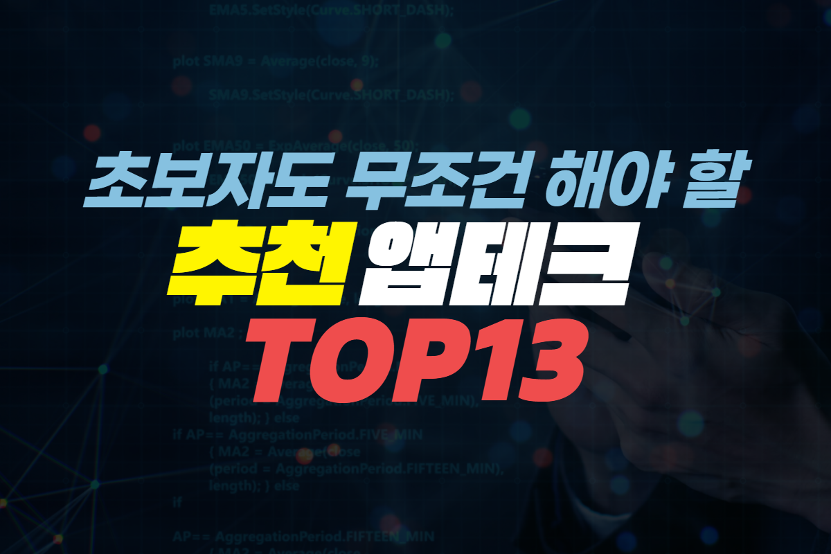 추천 코인 앱테크 TOP13