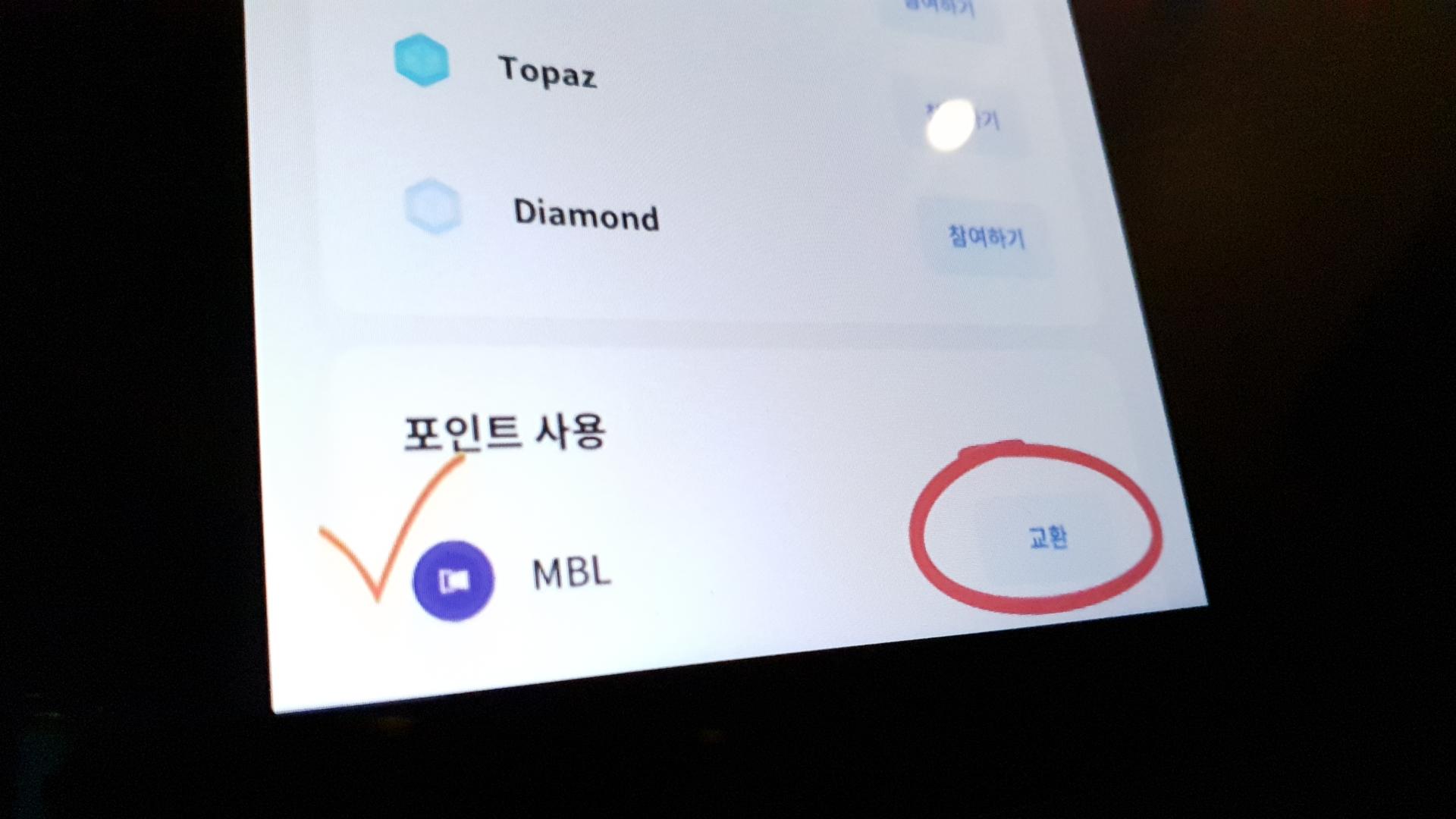 포인트 MBL교환