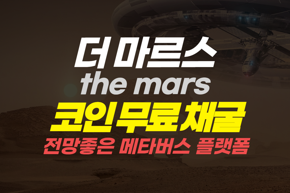 더 마르스 메타버스 플랫폼 NFT