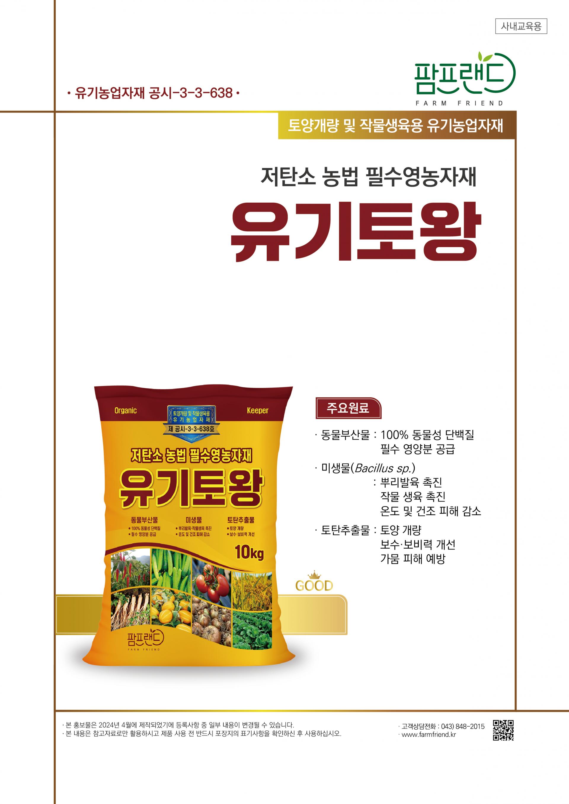 토양개량 및 작물생육용 유기농업자재 : 팜프랜드