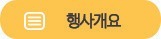 행사개요