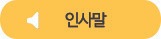 인사말