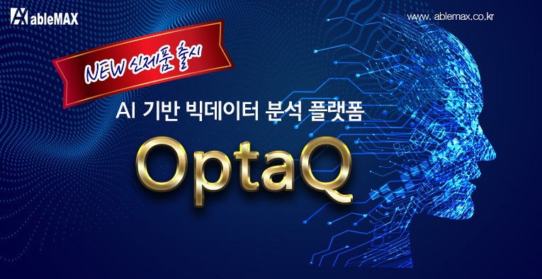 에이블맥스(주) 신제품 OptaQ 출시 안내!