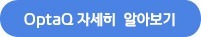 OptaQ 자세히 알아보기