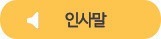 인사말