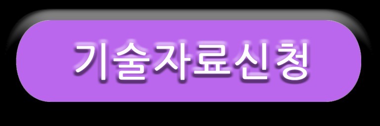 기술자료신청