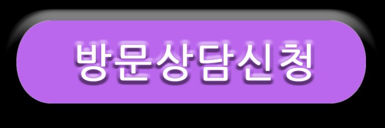 방문상담신청