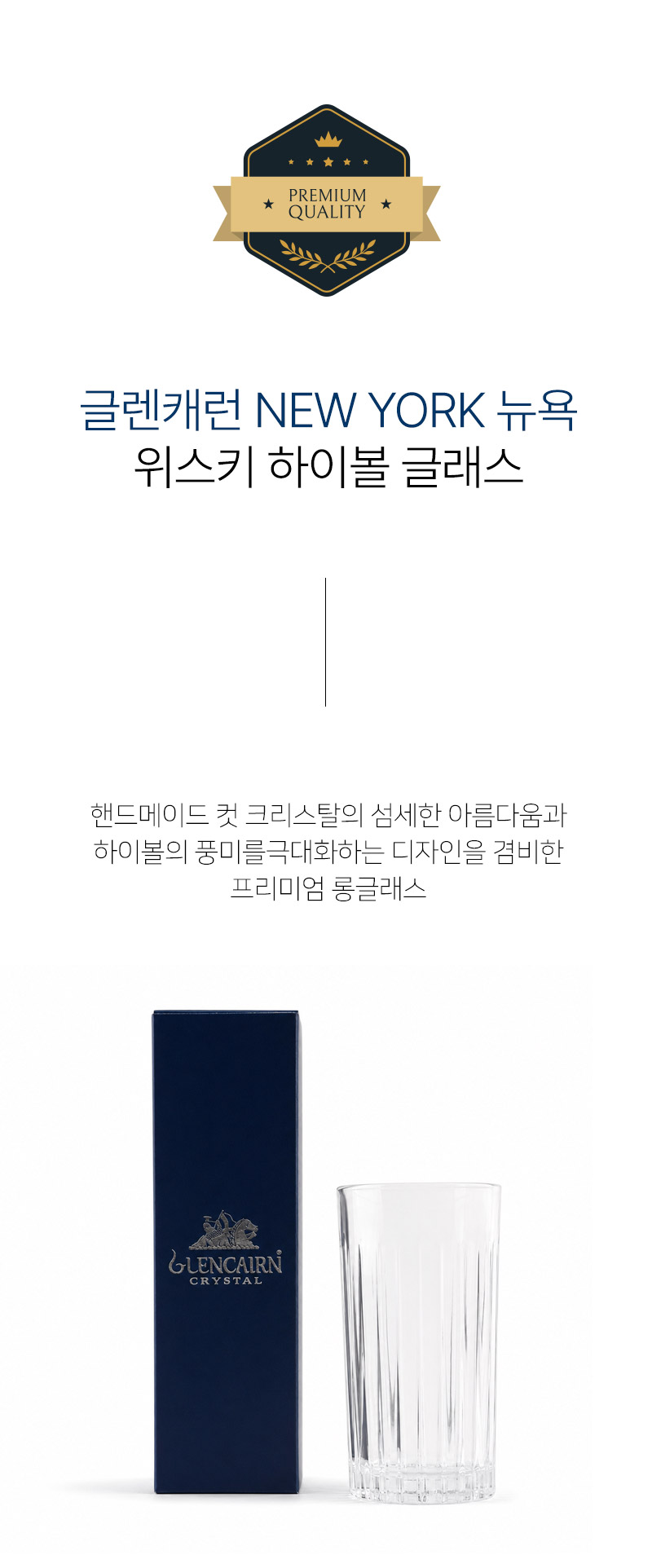 글렌캐런 Newyork 뉴욕 위스키 하이볼 글래스 핸드메이드 컷크리스탈