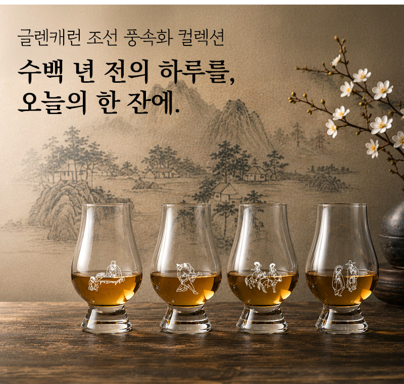 글렌캐런 글래스(STD) 조선 풍속화 에디션 각인 글래스