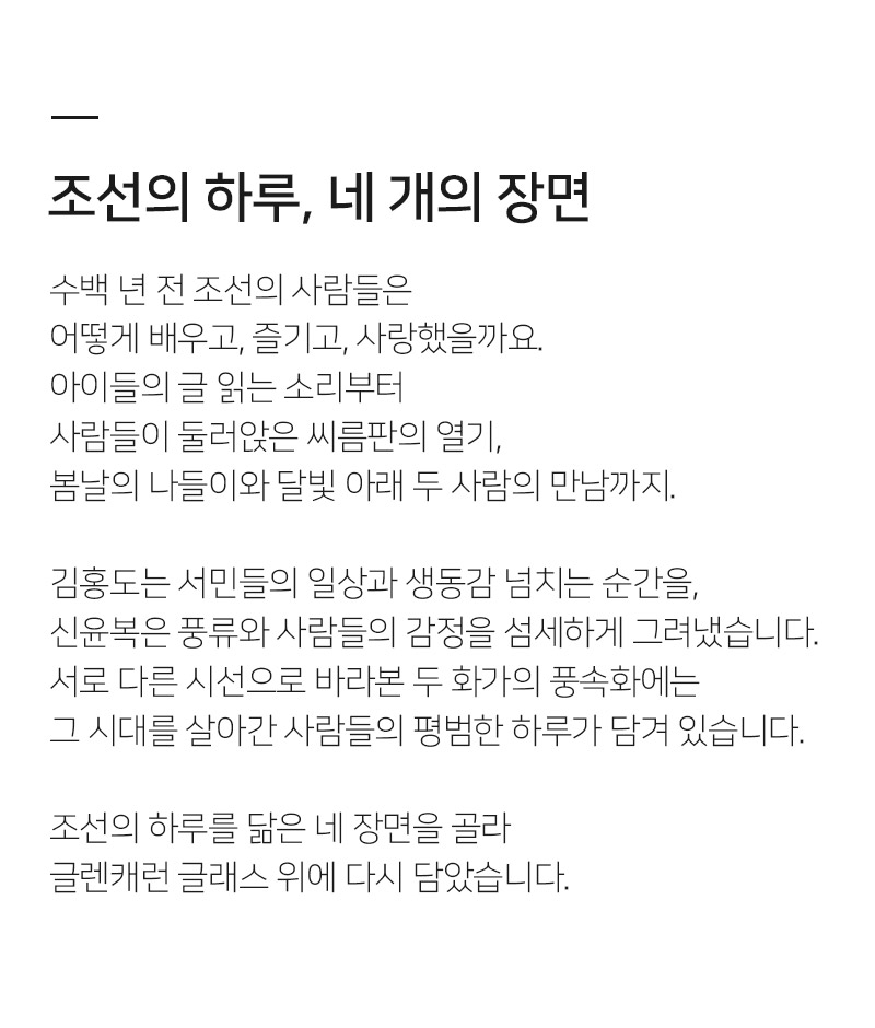 글렌캐런 글래스(STD) 조선 풍속화 에디션 각인 글래스