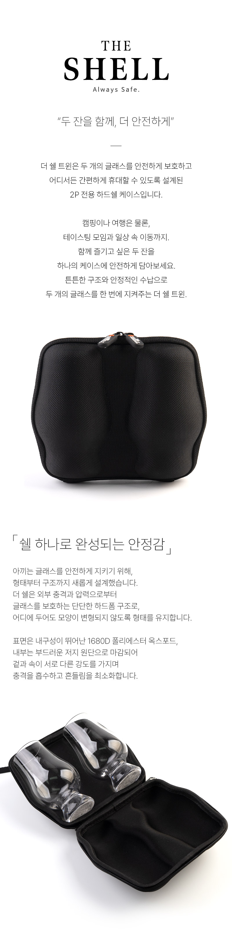 [마텐더]THE SHELL 더쉘 트윈 TWIN 2P 전용 글래스백 하드쉘 케이스