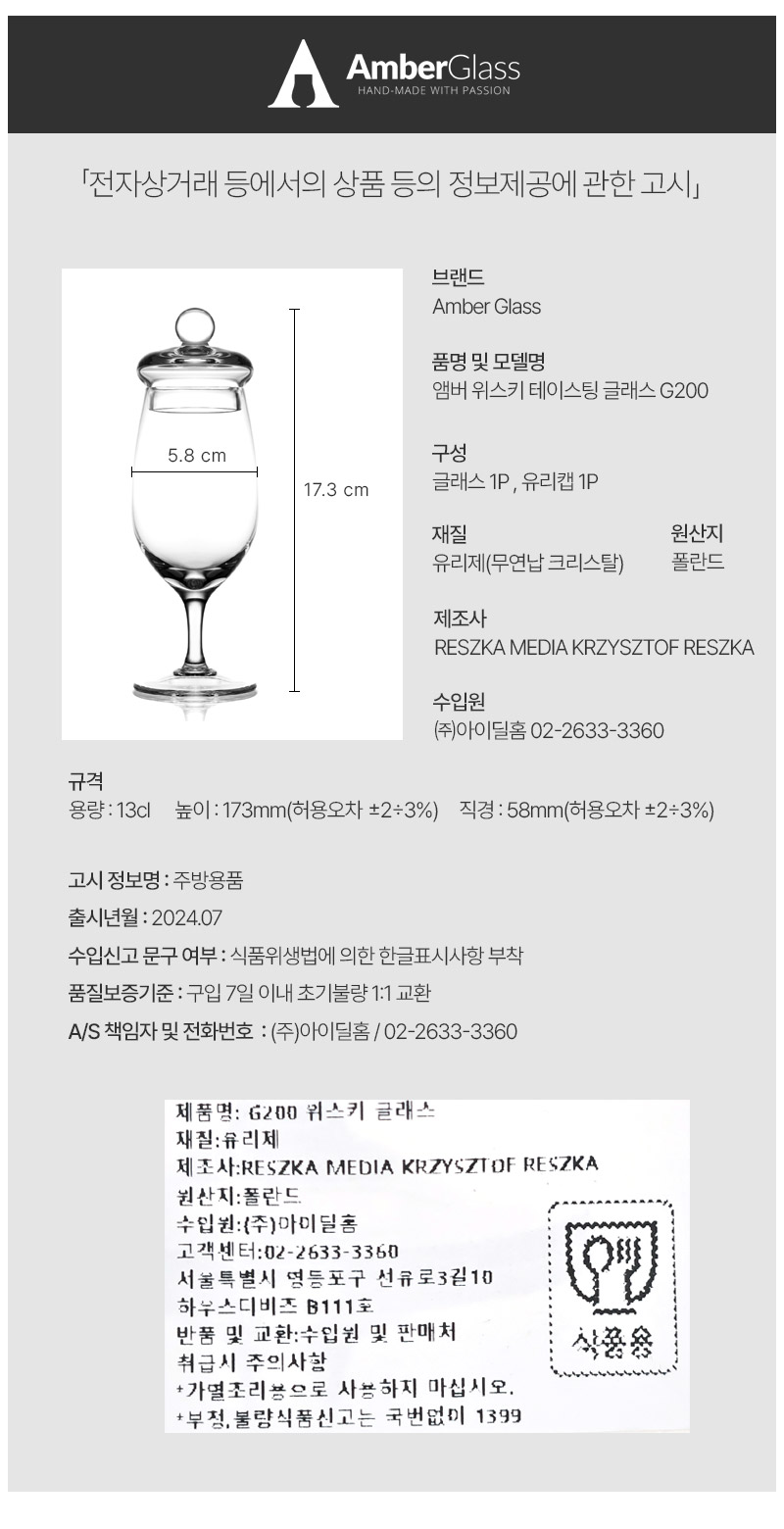 [AMBER]앰버 G100 위스키 테이스팅 글래스+캡 기프트세트 복제