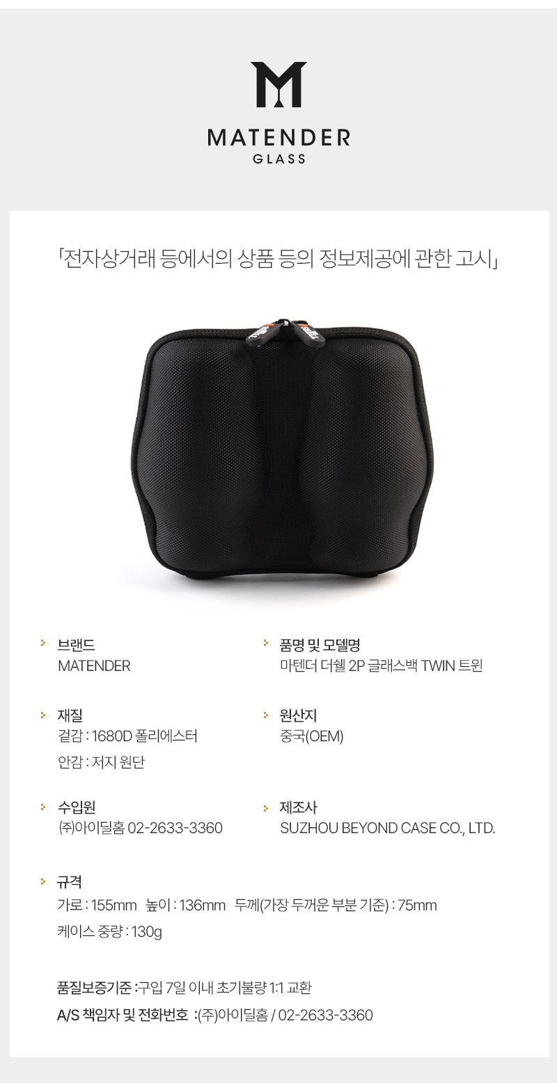 [마텐더]THE SHELL 더쉘 트윈 TWIN 2P 전용 글래스백 하드쉘 케이스