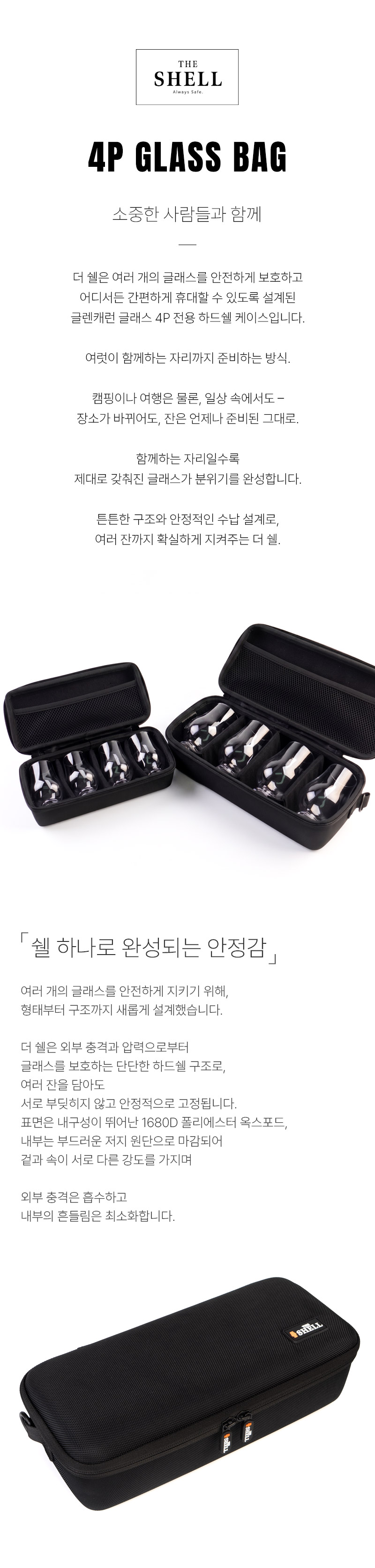[마텐더]THE SHELL 더쉘 글렌캐런 글래스 4P 수납 글래스백 M/S 하드케이스