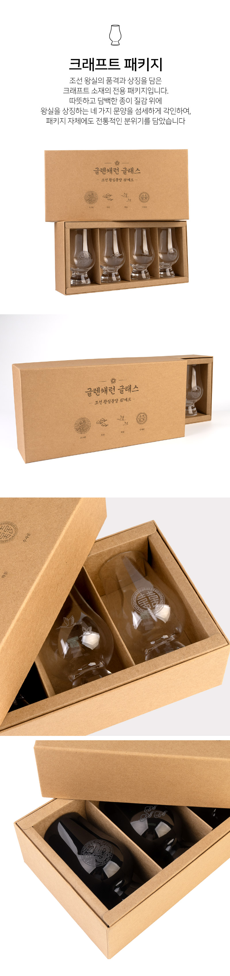 글렌캐런 글래스(STD) 조선왕실 문양 에디션 각인 글래스