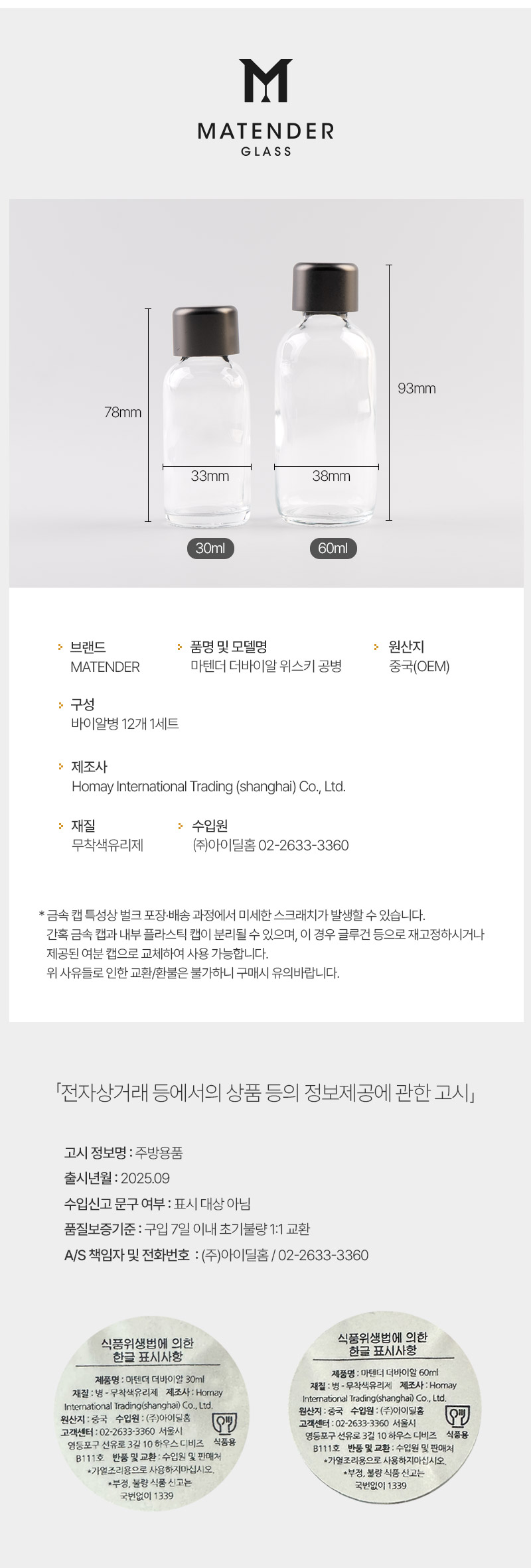 [마텐더]THE VIAL 더 바이알 위스키 소분용 소형 공병 시음 보틀 12개 세트 30ml/60ml