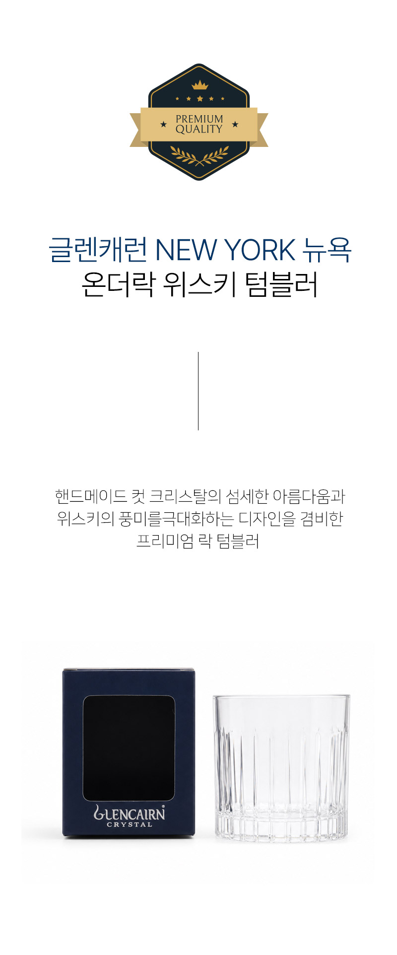 글렌캐런 Newyork 뉴욕 위스키 온더락 글래스 핸드메이드 컷크리스탈