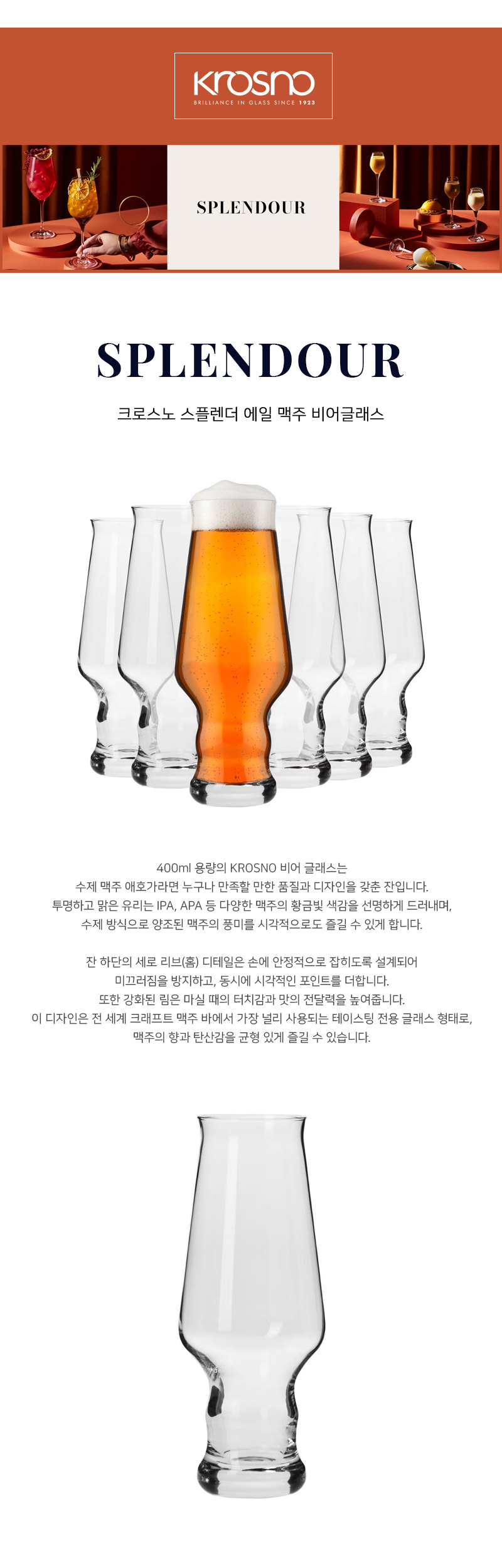[Krosno]크로스노 스플렌더 라거 / 에일 비어글래스 1 +1 이벤트