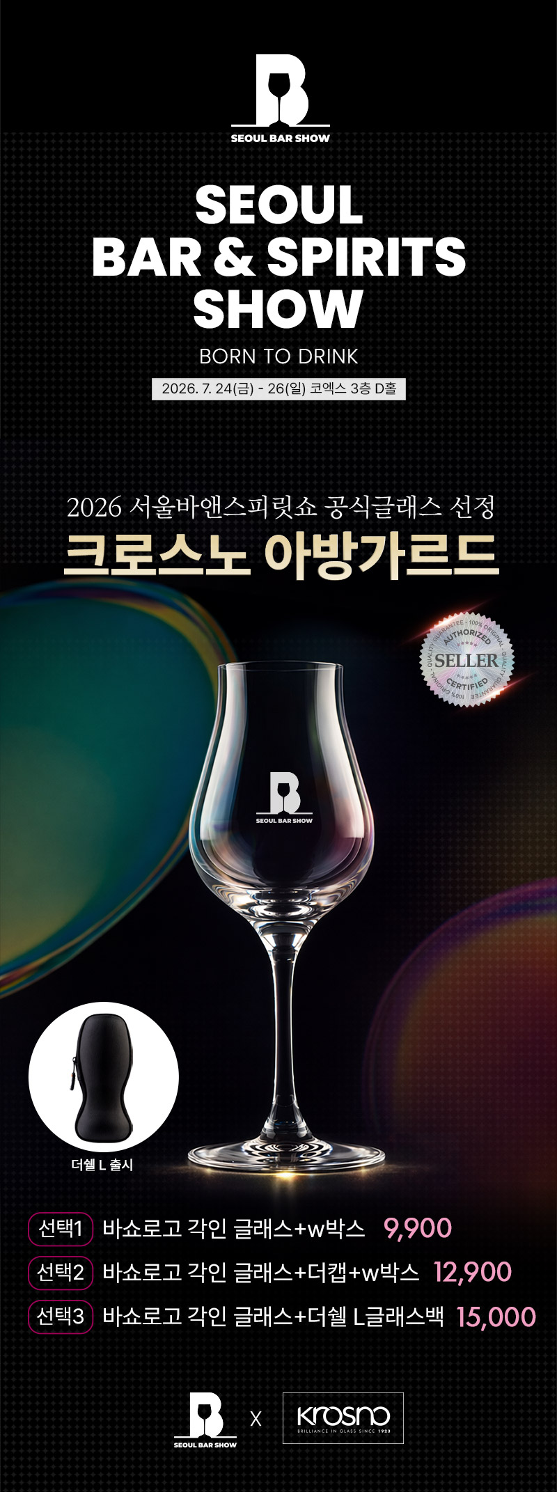 [위스키코냑클럽] 2026 바쇼 공식글래스 : 크로스노 아방가르드 특별행사)